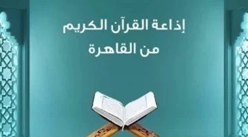 تحديثات جديدة في تطبيق إذاعة القرآن الكريم لتعزيز تجربة استماع المستخدمين له